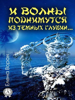 cover image of И волны поднимутся из темных глубин...